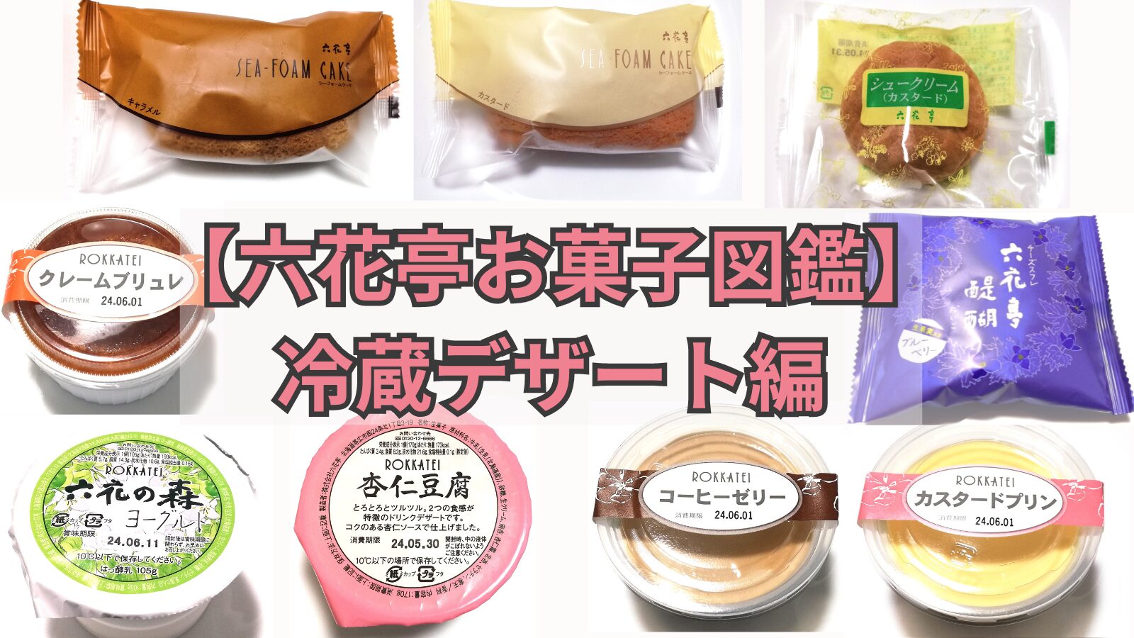 六花 亭 商品 一覧