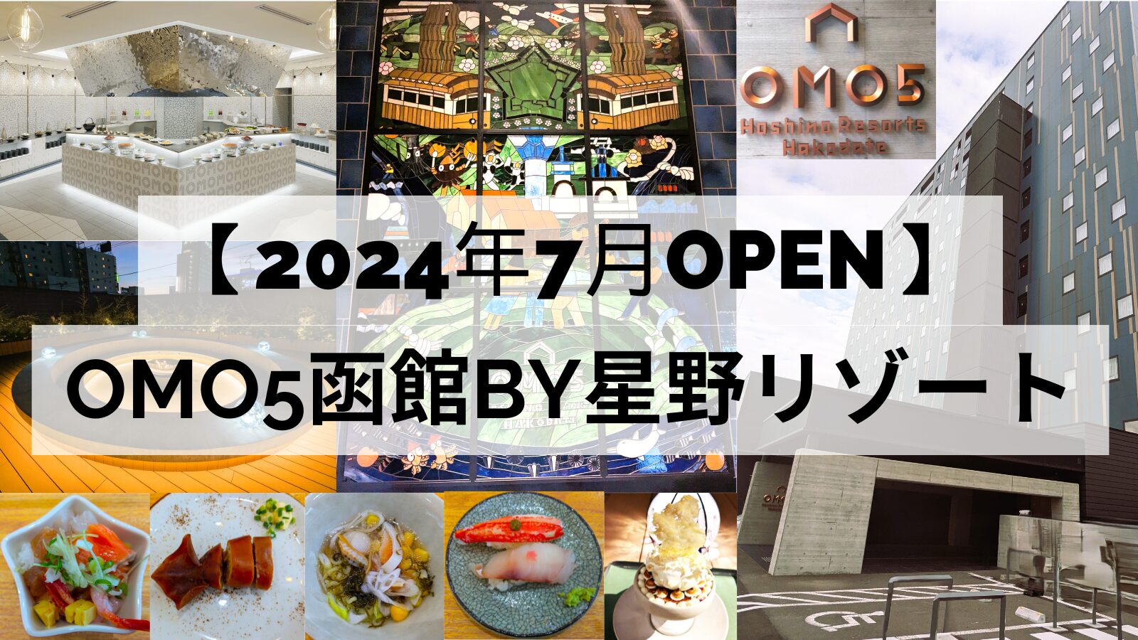 2024年7月OPEN】OMO5函館by星野リゾート | 北海道の良いとこセレクション