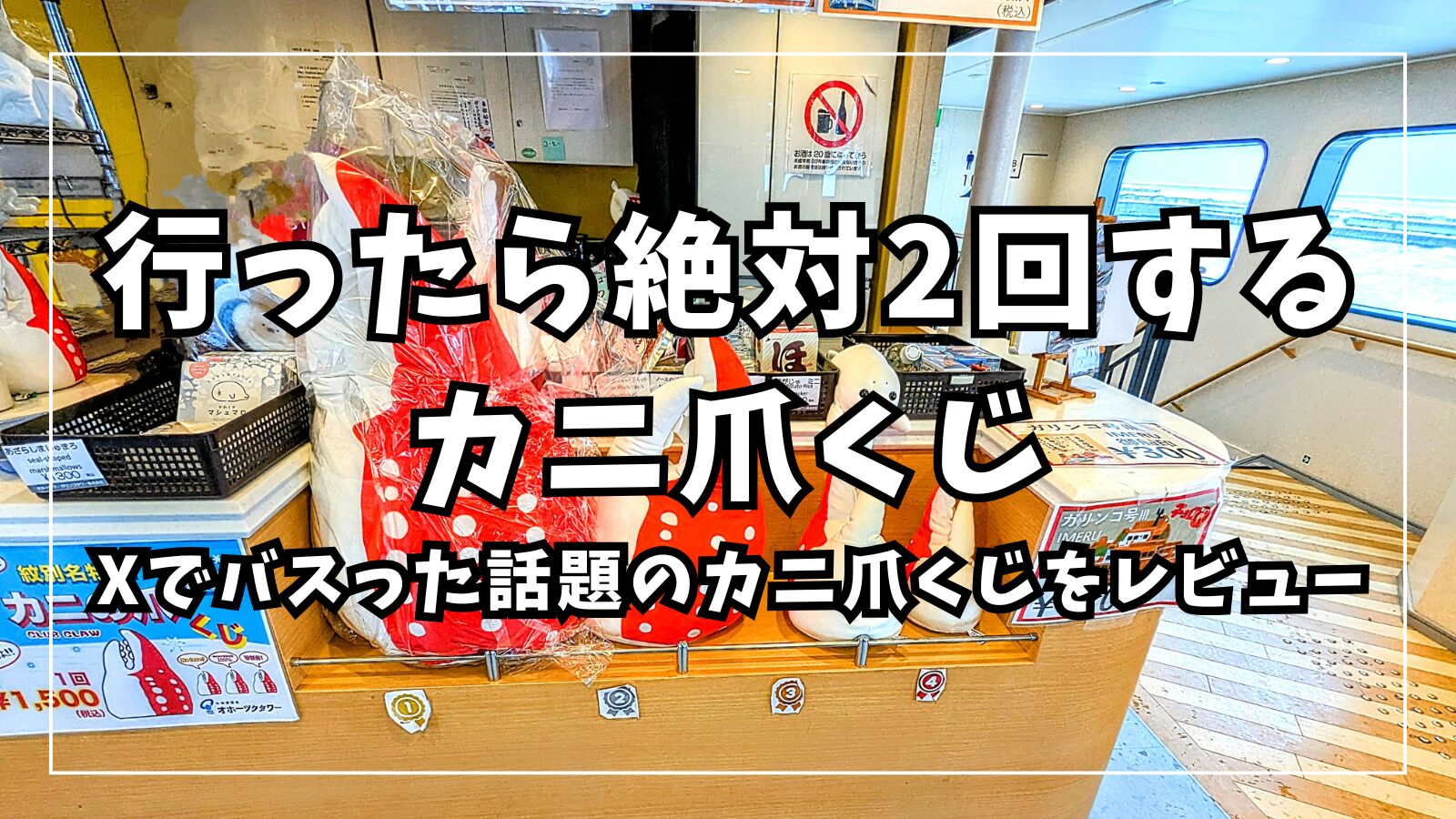行ったら絶対2回する カニ爪くじ｜Xでバスった話題のカニ爪くじを 